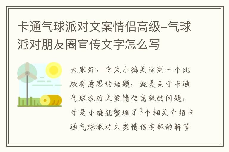 卡通气球派对文案情侣高级-气球派对朋友圈宣传文字怎么写