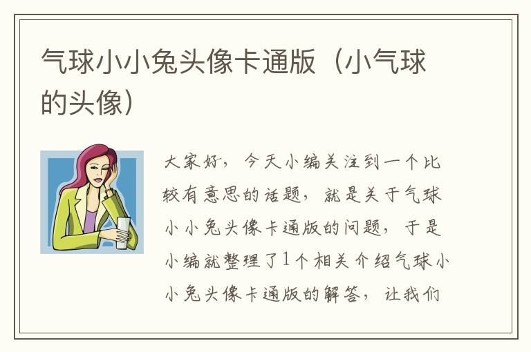 气球小小兔头像卡通版（小气球的头像）