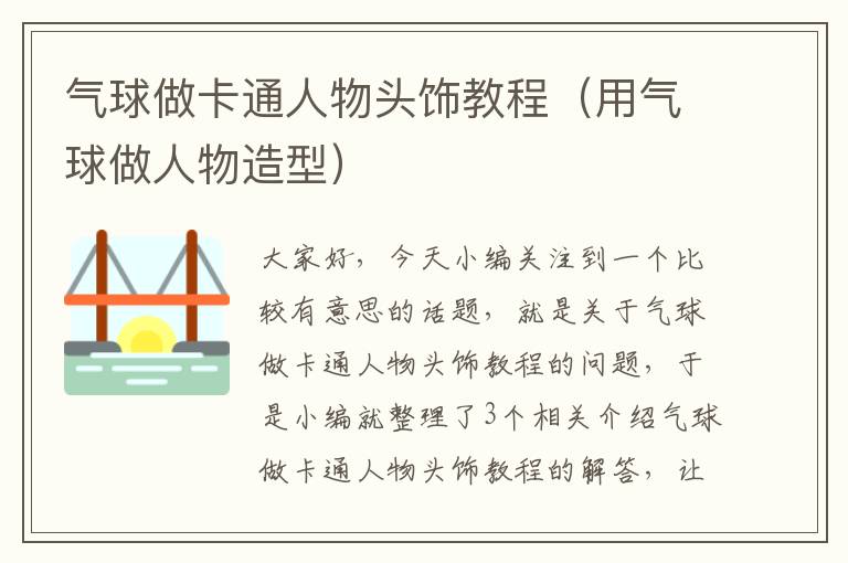 气球做卡通人物头饰教程（用气球做人物造型）