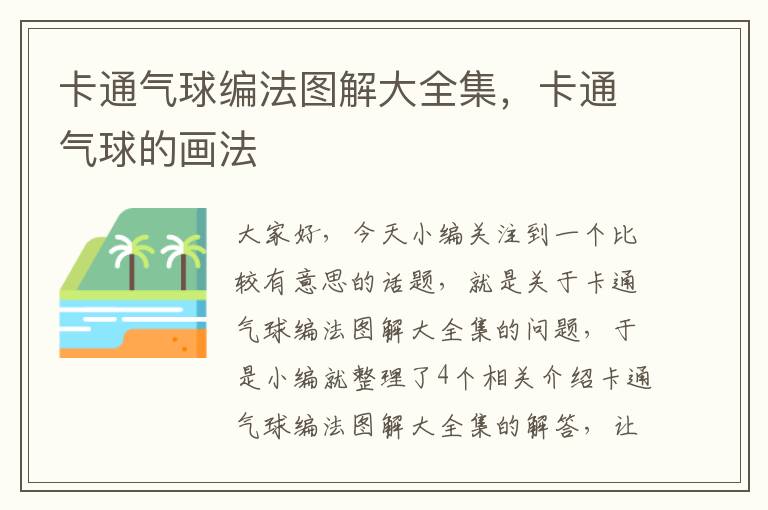 卡通气球编法图解大全集，卡通气球的画法