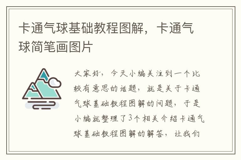 卡通气球基础教程图解，卡通气球简笔画图片