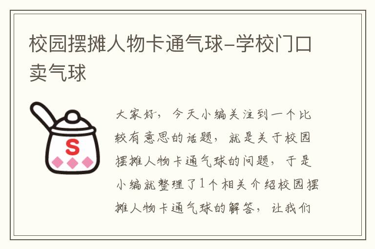 校园摆摊人物卡通气球-学校门口卖气球