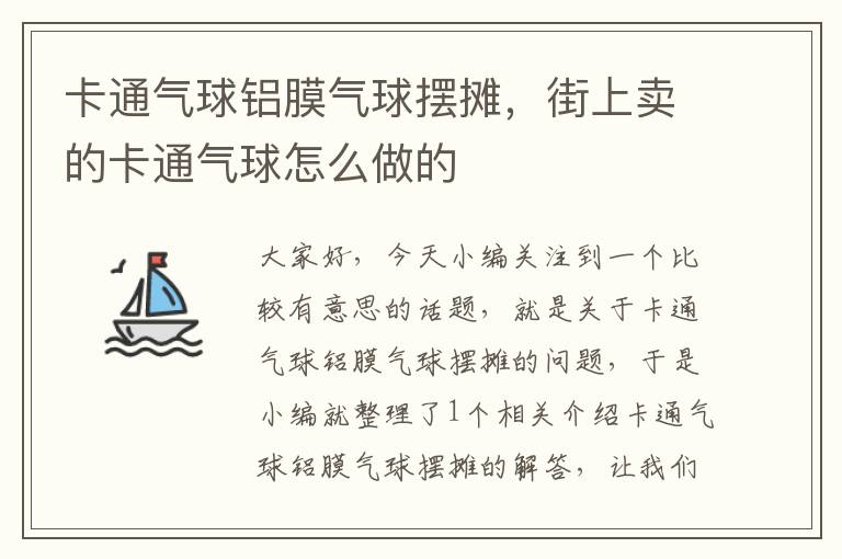 卡通气球铝膜气球摆摊，街上卖的卡通气球怎么做的