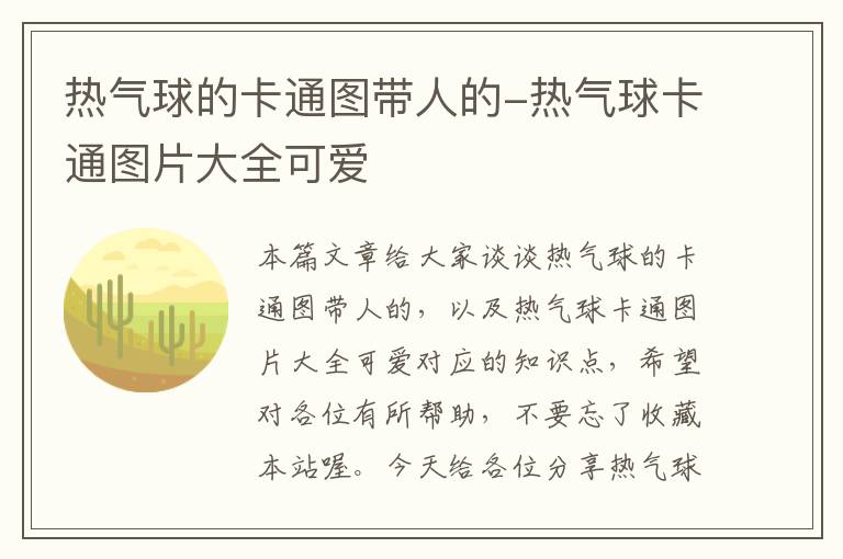 热气球的卡通图带人的-热气球卡通图片大全可爱