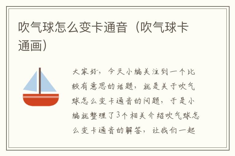 吹气球怎么变卡通音（吹气球卡通画）