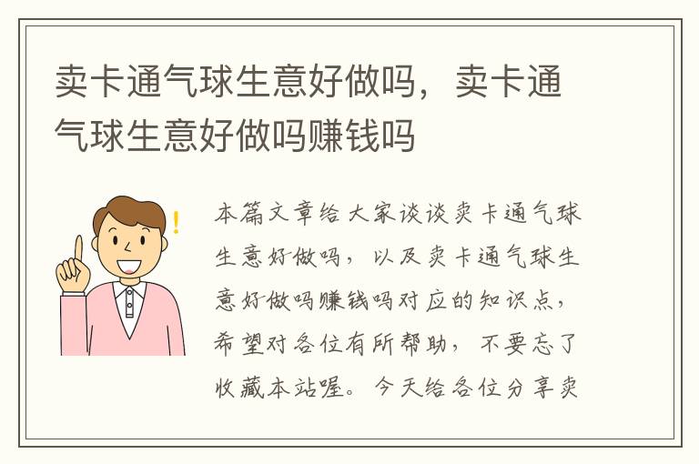 卖卡通气球生意好做吗，卖卡通气球生意好做吗赚钱吗