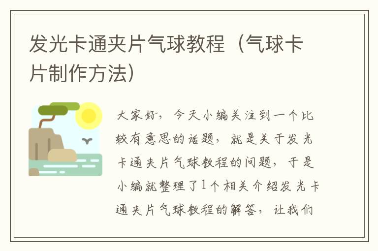 发光卡通夹片气球教程（气球卡片制作方法）