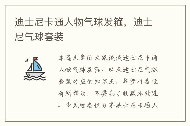 迪士尼卡通人物气球发箍，迪士尼气球套装