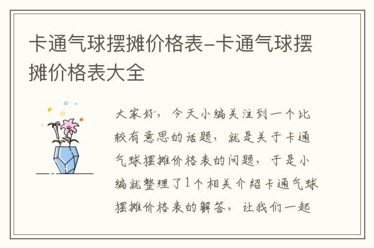 卡通气球摆摊价格表-卡通气球摆摊价格表大全