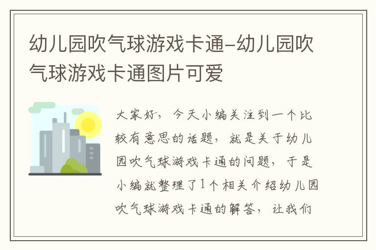 幼儿园吹气球游戏卡通-幼儿园吹气球游戏卡通图片可爱