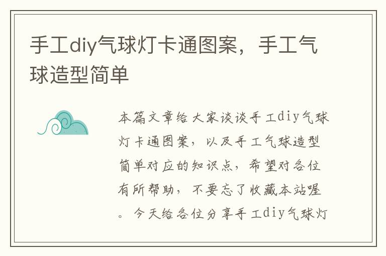 手工diy气球灯卡通图案，手工气球造型简单