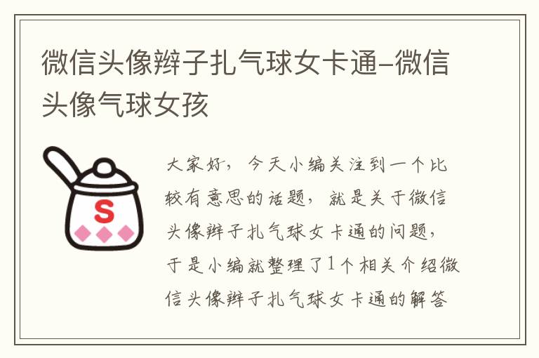 微信头像辫子扎气球女卡通-微信头像气球女孩