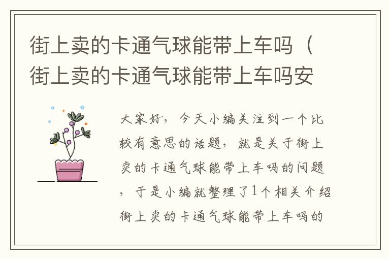 街上卖的卡通气球能带上车吗（街上卖的卡通气球能带上车吗安全吗）