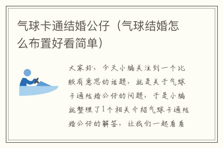 气球卡通结婚公仔（气球结婚怎么布置好看简单）