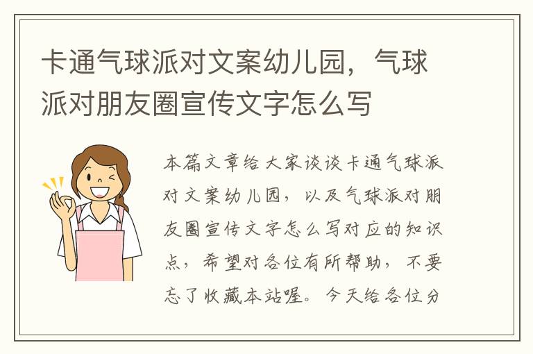 卡通气球派对文案幼儿园，气球派对朋友圈宣传文字怎么写