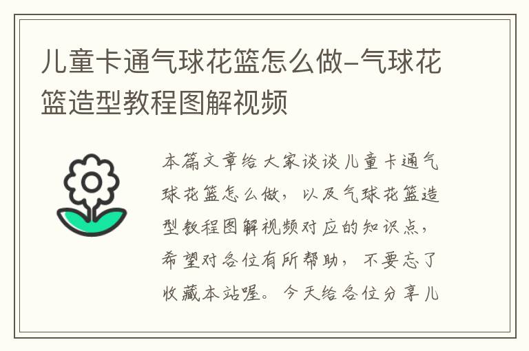 儿童卡通气球花篮怎么做-气球花篮造型教程图解视频