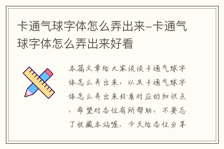 卡通气球字体怎么弄出来-卡通气球字体怎么弄出来好看