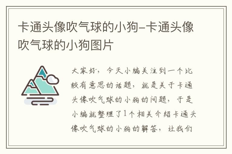 卡通头像吹气球的小狗-卡通头像吹气球的小狗图片