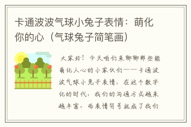 卡通波波气球小兔子表情：萌化你的心（气球兔子简笔画）