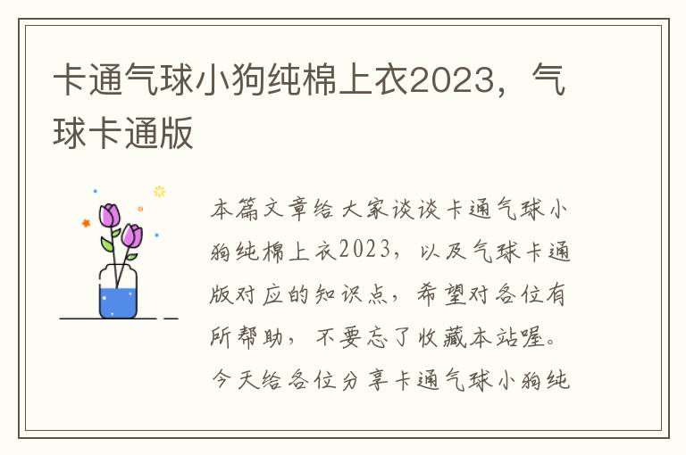 卡通气球小狗纯棉上衣2023，气球卡通版