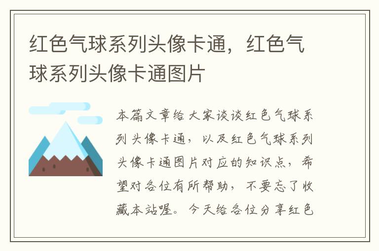 红色气球系列头像卡通，红色气球系列头像卡通图片