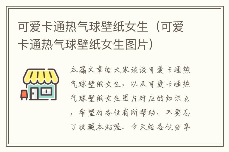 可爱卡通热气球壁纸女生（可爱卡通热气球壁纸女生图片）