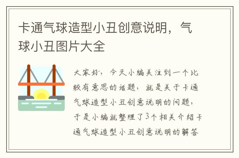 卡通气球造型小丑创意说明，气球小丑图片大全