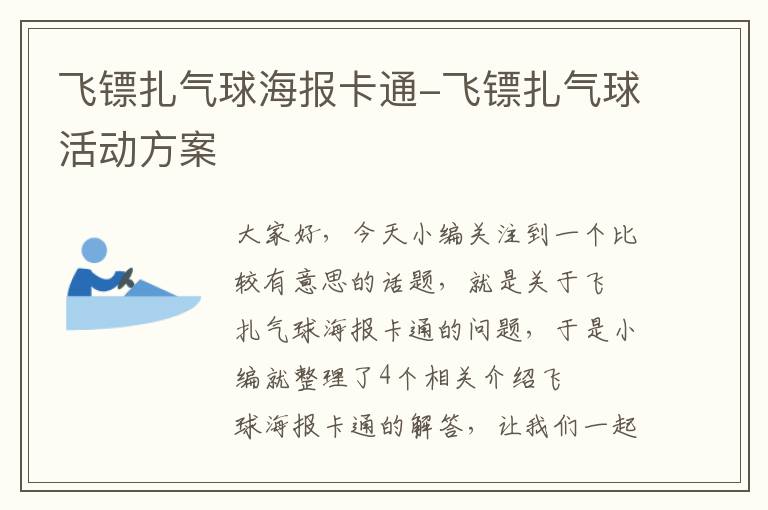 飞镖扎气球海报卡通-飞镖扎气球活动方案