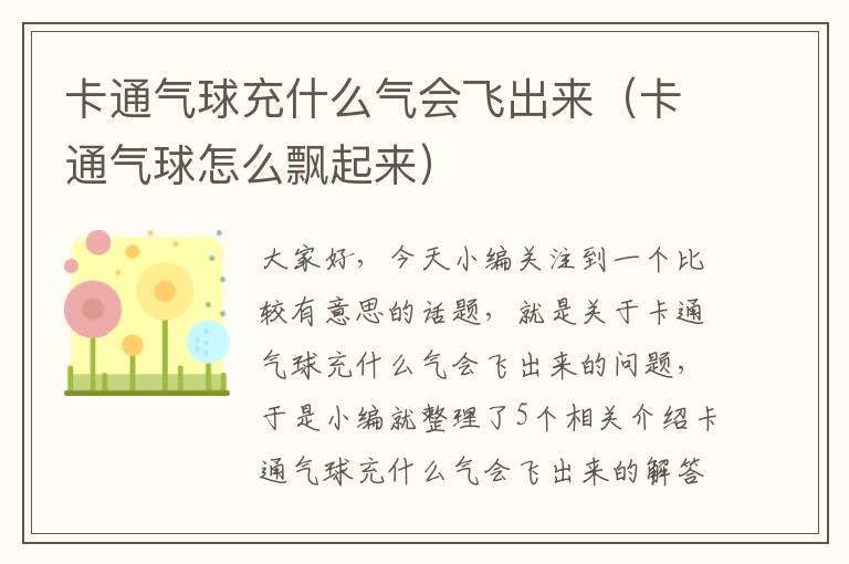 卡通气球充什么气会飞出来（卡通气球怎么飘起来）