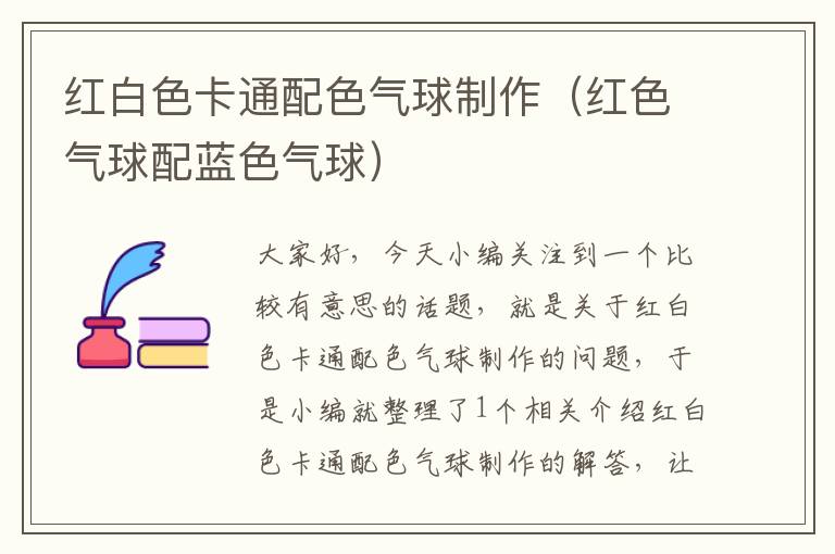 红白色卡通配色气球制作（红色气球配蓝色气球）