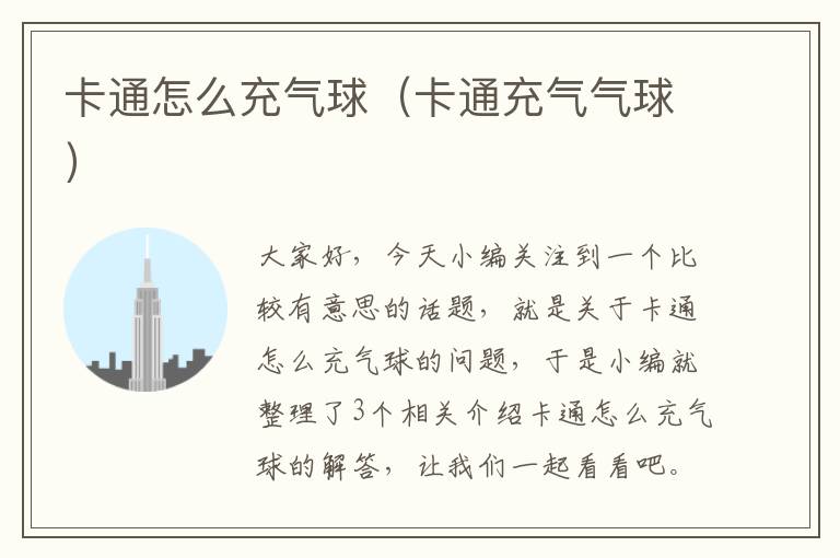 卡通怎么充气球（卡通充气气球）