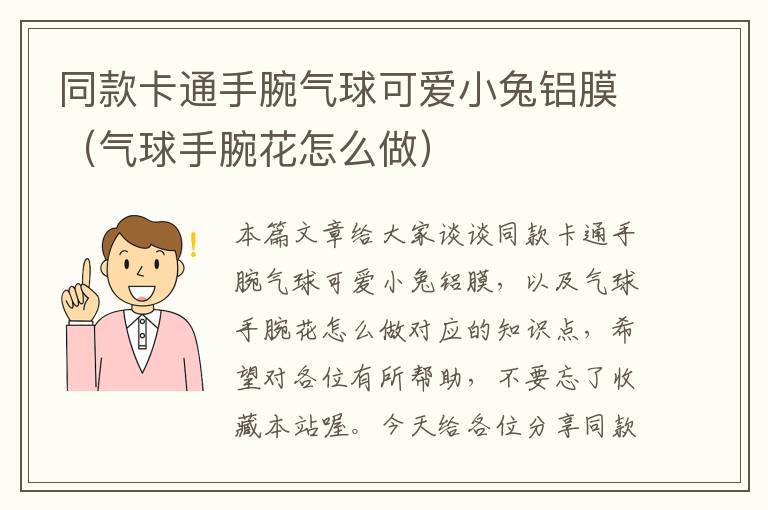 同款卡通手腕气球可爱小兔铝膜（气球手腕花怎么做）