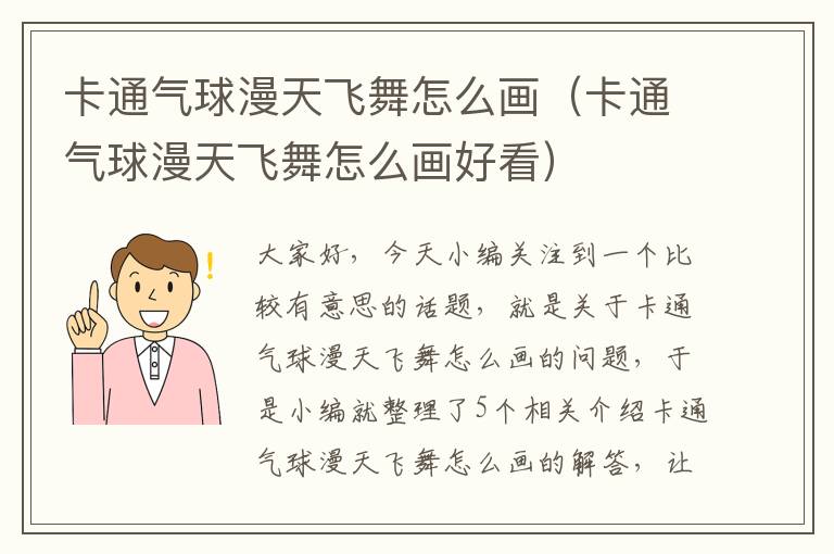 卡通气球漫天飞舞怎么画（卡通气球漫天飞舞怎么画好看）