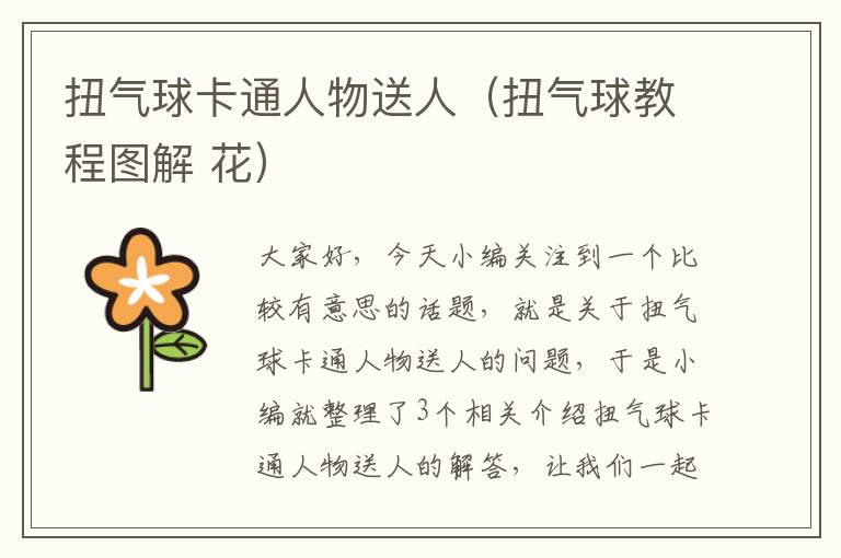 扭气球卡通人物送人（扭气球教程图解 花）