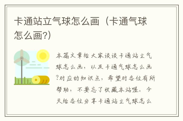 卡通站立气球怎么画（卡通气球怎么画?）