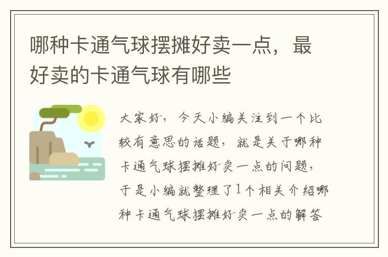 哪种卡通气球摆摊好卖一点，最好卖的卡通气球有哪些