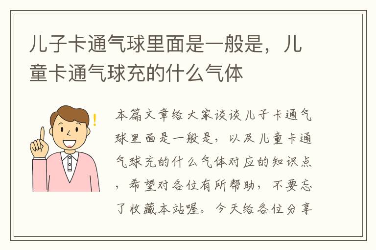 儿子卡通气球里面是一般是，儿童卡通气球充的什么气体