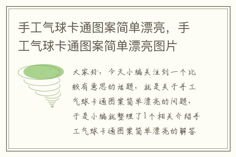 手工气球卡通图案简单漂亮，手工气球卡通图案简单漂亮图片