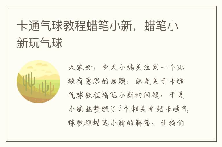 卡通气球教程蜡笔小新，蜡笔小新玩气球