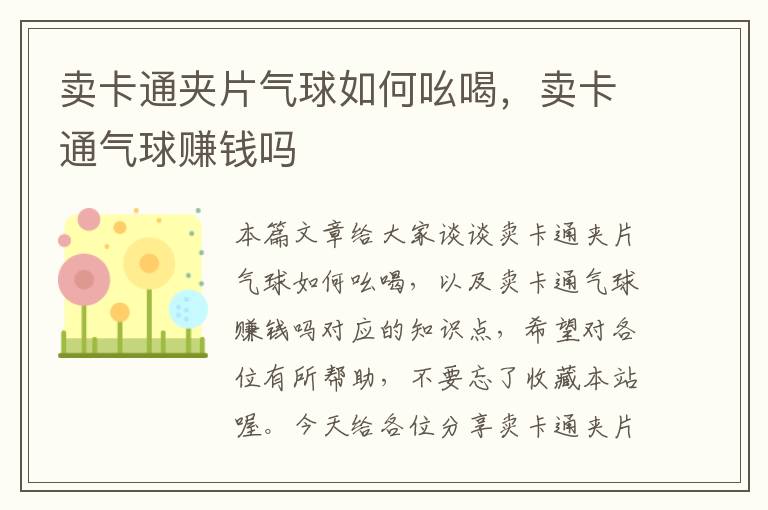 卖卡通夹片气球如何吆喝，卖卡通气球赚钱吗