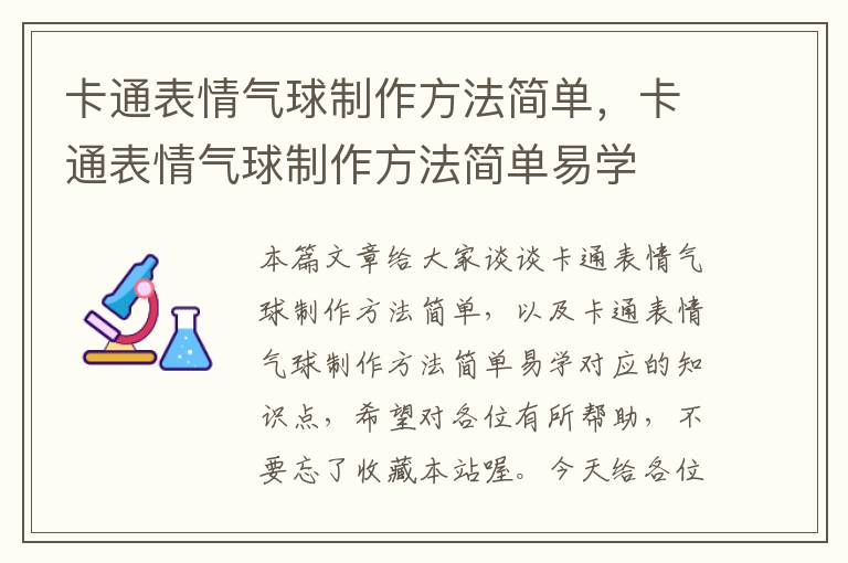 卡通表情气球制作方法简单，卡通表情气球制作方法简单易学