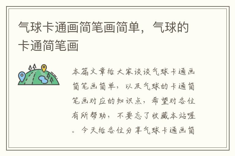 气球卡通画简笔画简单，气球的卡通简笔画