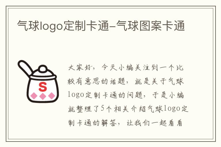 气球logo定制卡通-气球图案卡通