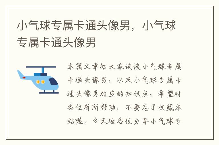 小气球专属卡通头像男，小气球专属卡通头像男