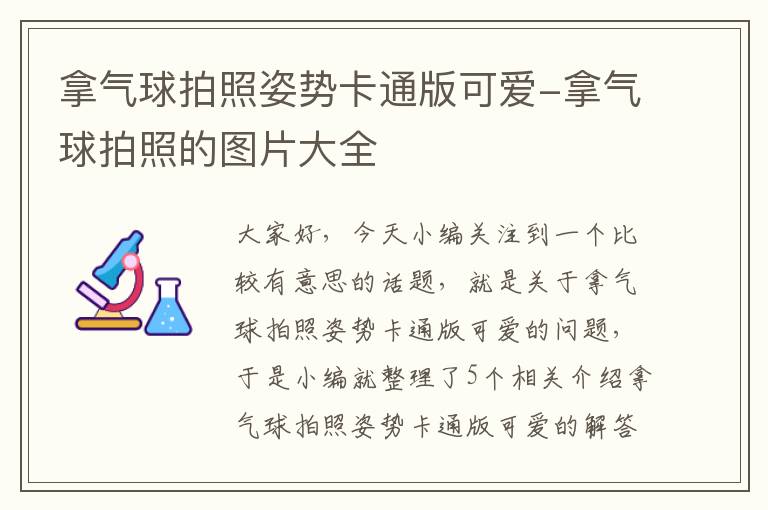 拿气球拍照姿势卡通版可爱-拿气球拍照的图片大全