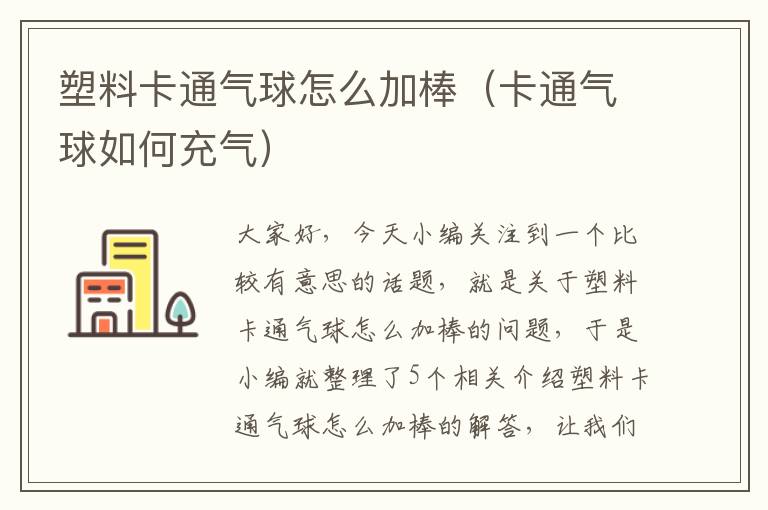 塑料卡通气球怎么加棒（卡通气球如何充气）