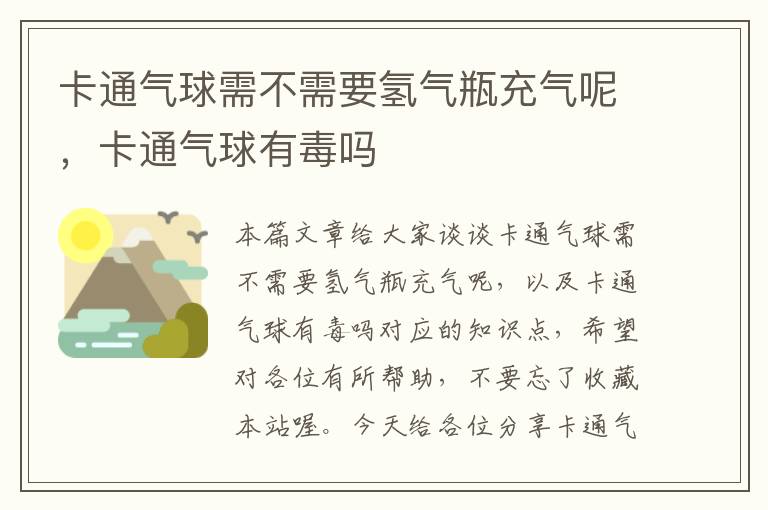 卡通气球需不需要氢气瓶充气呢，卡通气球有毒吗