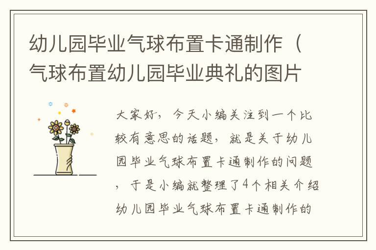 幼儿园毕业气球布置卡通制作（气球布置幼儿园毕业典礼的图片）