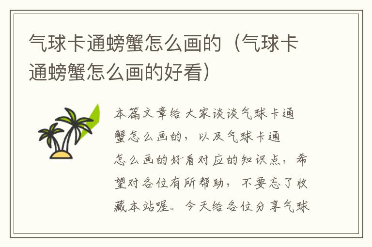 气球卡通螃蟹怎么画的（气球卡通螃蟹怎么画的好看）