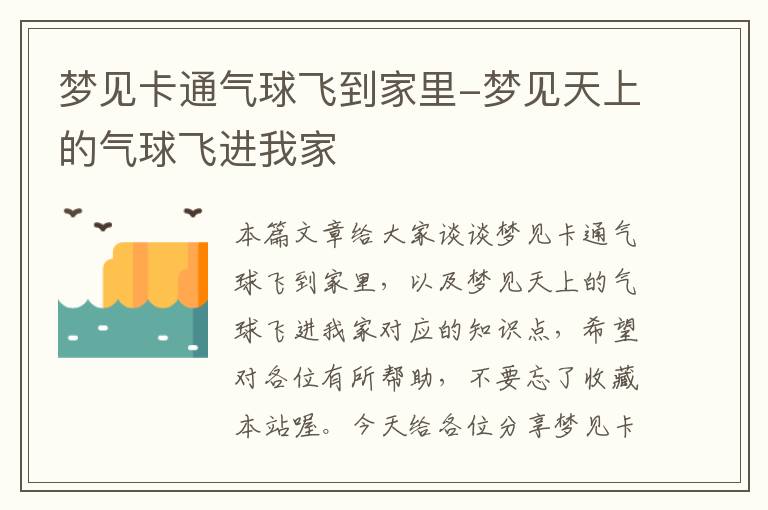 梦见卡通气球飞到家里-梦见天上的气球飞进我家